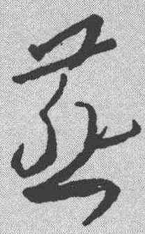 燕,王羲之 ,書法字典